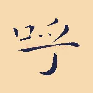 呼