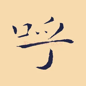 呼