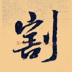 割