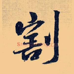 割