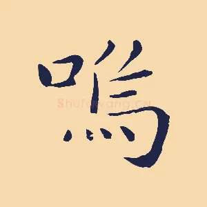 嗚