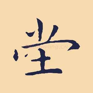 堂