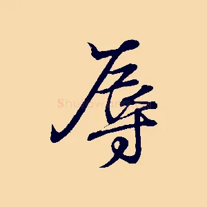 辱