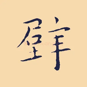 壁