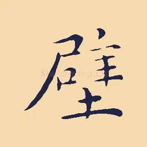 壁