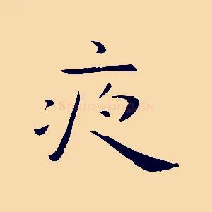 夜