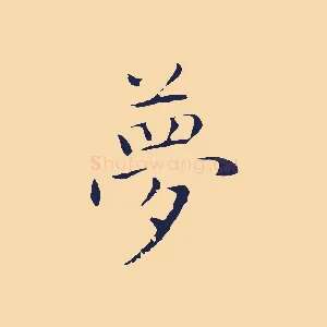 夢