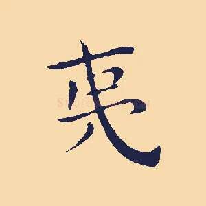 夷