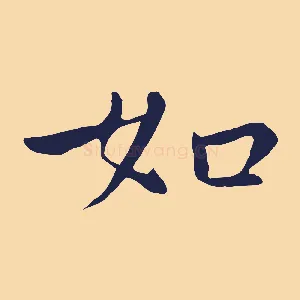 如