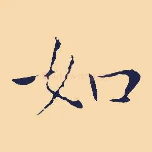 如