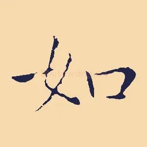 如