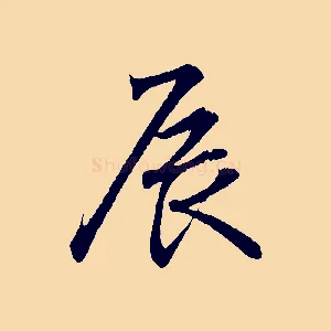 辰