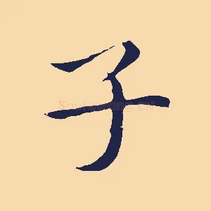 子