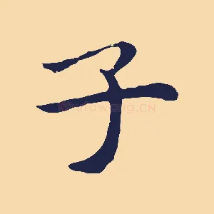 子