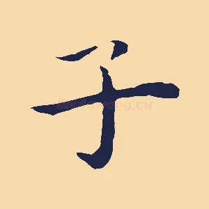 子