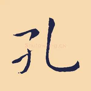 孔