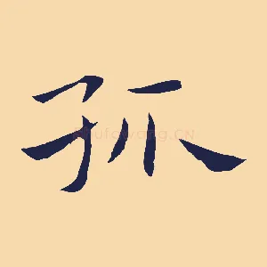 孤