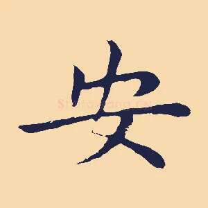 安