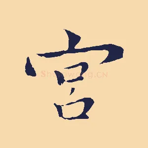 宮