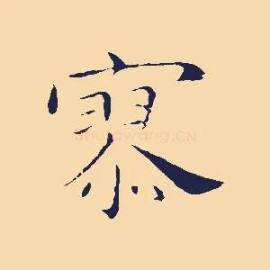 寥