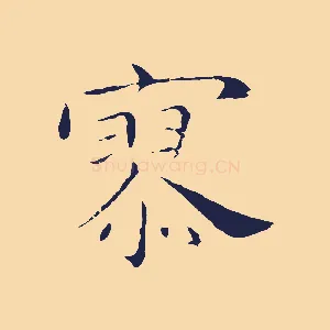 寥