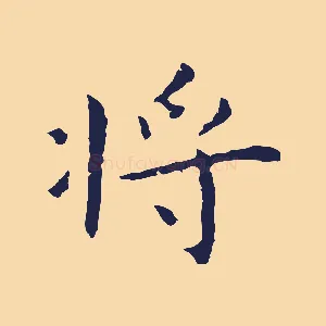 將