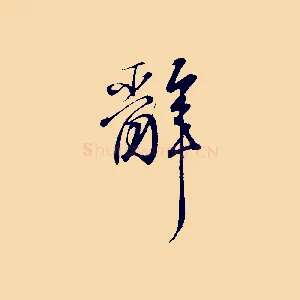 辭