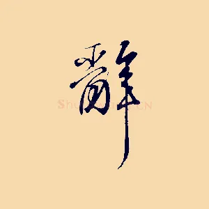 辭