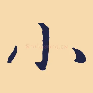 小