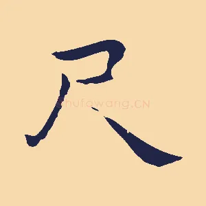 尺