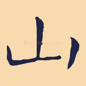 山