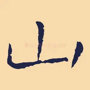 山
