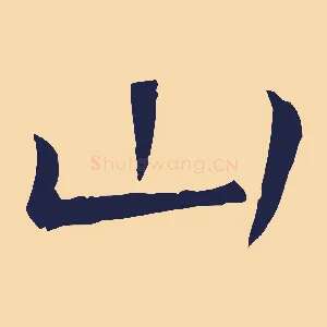 山