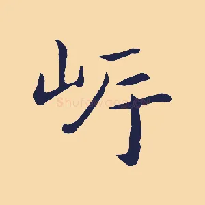 岸