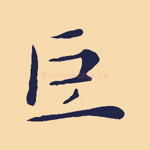 巨