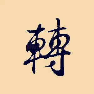 轉