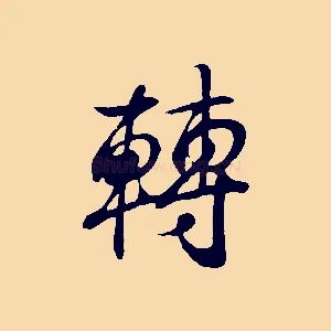 轉
