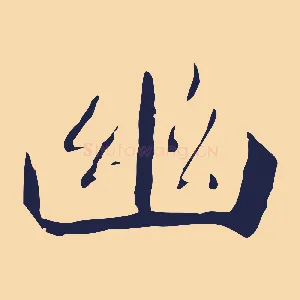 幽