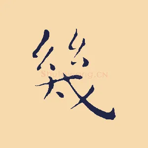 幾