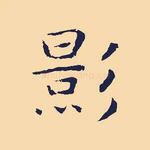影