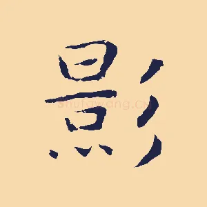 影