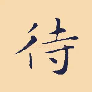 待