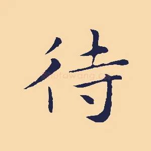 待