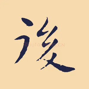 後