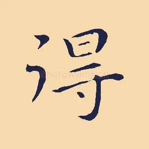 得