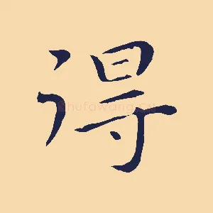 得