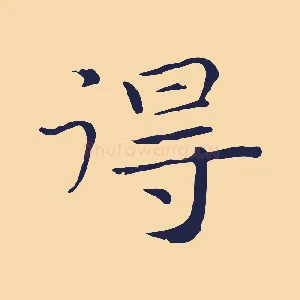 得