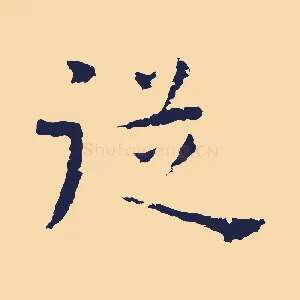 從