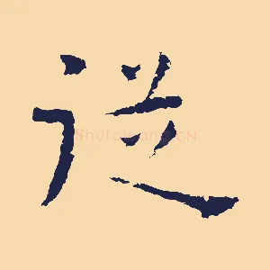 從