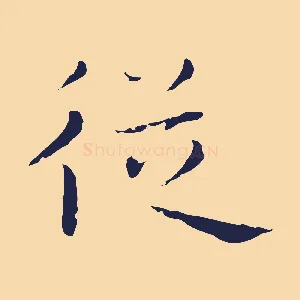從